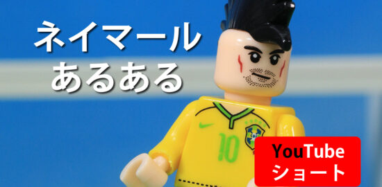 Youtubeショート　ネイマールあるある